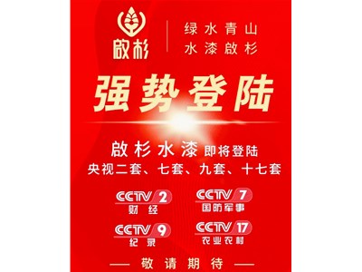 權(quán)威發(fā)布 | 啟杉水漆廣告即將強(qiáng)勢登陸央視